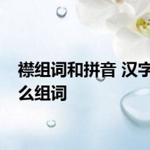 襟组词和拼音 汉字襟怎么组词