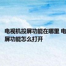 电视机投屏功能在哪里 电视机投屏功能怎么打开