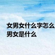 女男女什么字怎么读 女男女是什么
