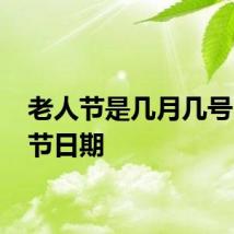老人节是几月几号 老人节日期
