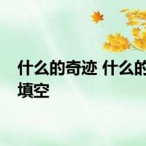 什么的奇迹 什么的奇迹填空