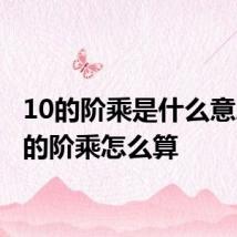 10的阶乘是什么意思 10的阶乘怎么算
