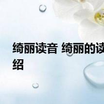 绮丽读音 绮丽的读音介绍