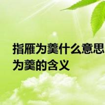 指雁为羹什么意思 指雁为羹的含义