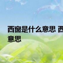 西窗是什么意思 西窗的意思