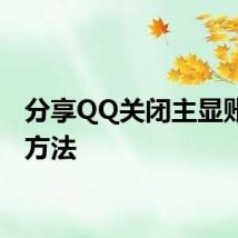 分享QQ关闭主显账号的方法
