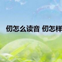仞怎么读音 仞怎样读