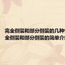完全倒装和部分倒装的几种情况 完全倒装和部分倒装的简单介绍