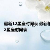 最新12星座时间表 最新精确的12星座时间表