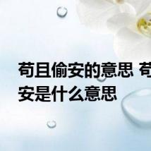 苟且偷安的意思 苟且偷安是什么意思