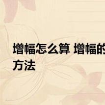 增幅怎么算 增幅的计算方法