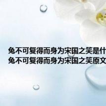 兔不可复得而身为宋国之笑是什么意思 兔不可复得而身为宋国之笑原文及翻译