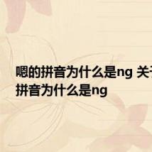 嗯的拼音为什么是ng 关于嗯的拼音为什么是ng