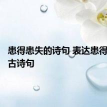 患得患失的诗句 表达患得患失的古诗句