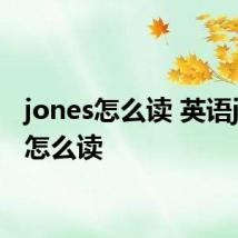 jones怎么读 英语jones怎么读