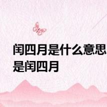 闰四月是什么意思 什么是闰四月