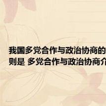我国多党合作与政治协商的最高原则是 多党合作与政治协商介绍