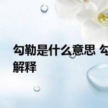 勾勒是什么意思 勾勒的解释