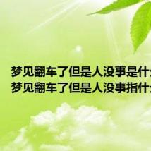 梦见翻车了但是人没事是什么意思 梦见翻车了但是人没事指什么