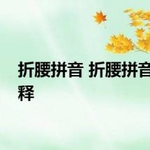 折腰拼音 折腰拼音及解释