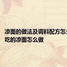 凉面的做法及调料配方怎么做 好吃的凉面怎么做