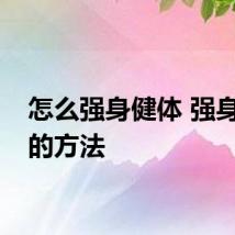 怎么强身健体 强身健体的方法