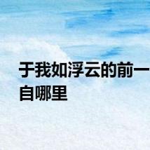 于我如浮云的前一句 出自哪里