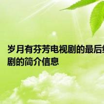 岁月有芬芳电视剧的最后结局 该剧的简介信息