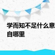学而知不足什么意思 出自哪里