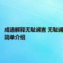 成语解释无耻谰言 无耻谰言意思简单介绍