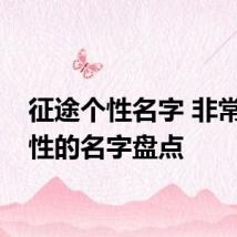 征途个性名字 非常有个性的名字盘点