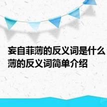 妄自菲薄的反义词是什么 妄自菲薄的反义词简单介绍