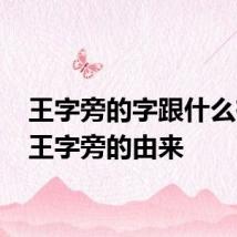 王字旁的字跟什么有关 王字旁的由来