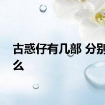 古惑仔有几部 分别是什么