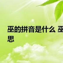巫的拼音是什么 巫的意思