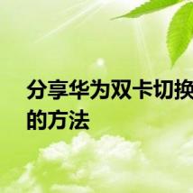 分享华为双卡切换拨号的方法