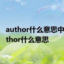 author什么意思中文 author什么意思