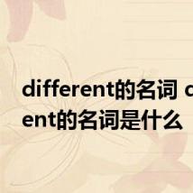 different的名词 different的名词是什么