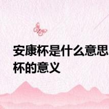 安康杯是什么意思 安康杯的意义