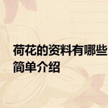荷花的资料有哪些 荷花简单介绍