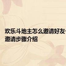 欢乐斗地主怎么邀请好友一起玩 邀请步骤介绍