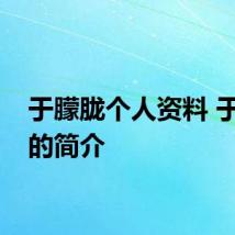 于朦胧个人资料 于朦胧的简介