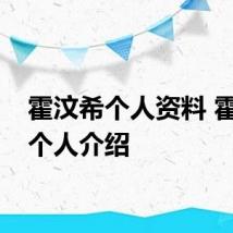 霍汶希个人资料 霍汶希个人介绍