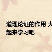 道理论证的作用 大家一起来学习吧