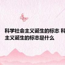 科学社会主义诞生的标志 科学社会主义诞生的标志是什么