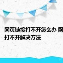 网页链接打不开怎么办 网页链接打不开解决方法