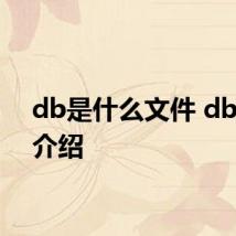 db是什么文件 db文件介绍
