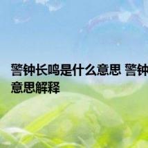 警钟长鸣是什么意思 警钟长鸣的意思解释