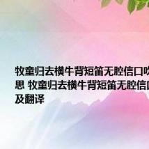 牧童归去横牛背短笛无腔信口吹诗句的意思 牧童归去横牛背短笛无腔信口吹原文及翻译