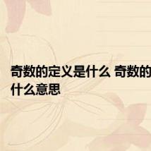 奇数的定义是什么 奇数的定义是什么意思